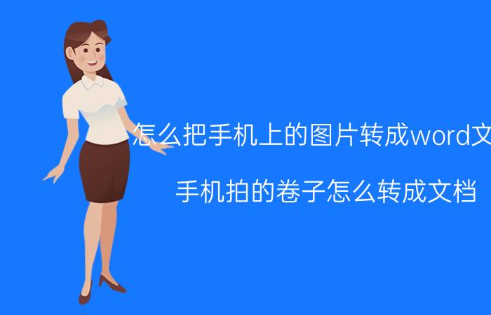 怎么把手机上的图片转成word文档 手机拍的卷子怎么转成文档？